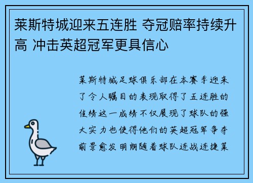 莱斯特城迎来五连胜 夺冠赔率持续升高 冲击英超冠军更具信心