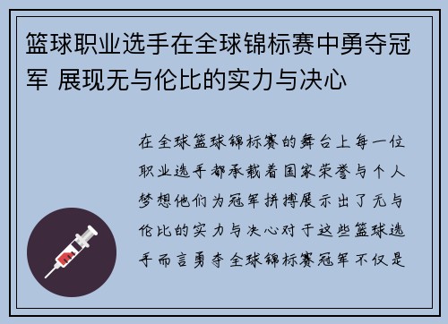 篮球职业选手在全球锦标赛中勇夺冠军 展现无与伦比的实力与决心