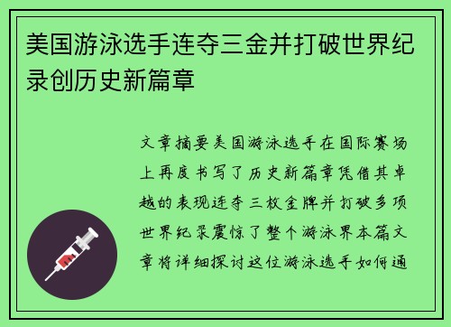 美国游泳选手连夺三金并打破世界纪录创历史新篇章