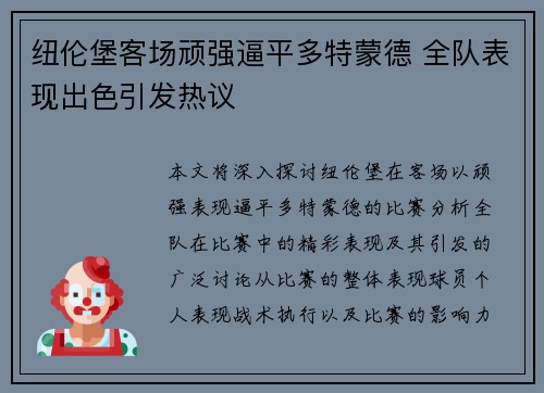 纽伦堡客场顽强逼平多特蒙德 全队表现出色引发热议