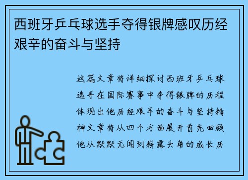 西班牙乒乓球选手夺得银牌感叹历经艰辛的奋斗与坚持