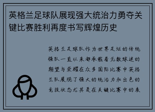 英格兰足球队展现强大统治力勇夺关键比赛胜利再度书写辉煌历史