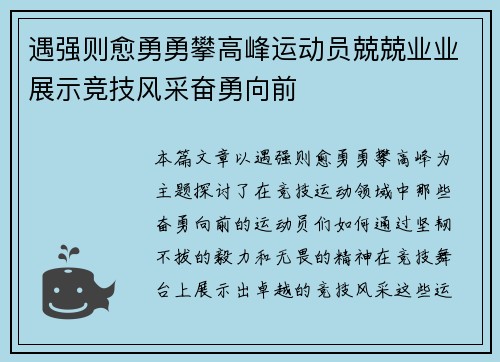 遇强则愈勇勇攀高峰运动员兢兢业业展示竞技风采奋勇向前