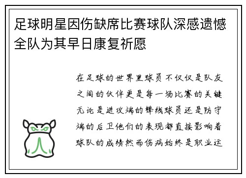 足球明星因伤缺席比赛球队深感遗憾全队为其早日康复祈愿