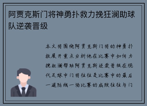 阿贾克斯门将神勇扑救力挽狂澜助球队逆袭晋级