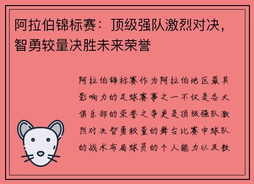 阿拉伯锦标赛：顶级强队激烈对决，智勇较量决胜未来荣誉