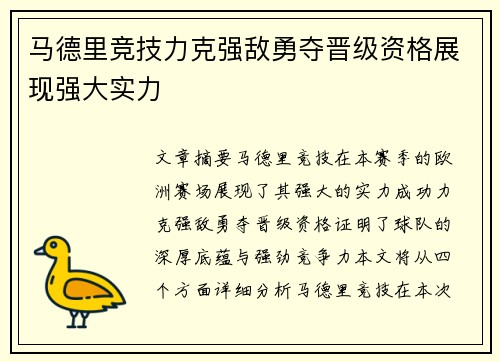 马德里竞技力克强敌勇夺晋级资格展现强大实力