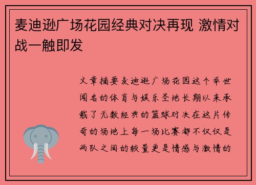 麦迪逊广场花园经典对决再现 激情对战一触即发