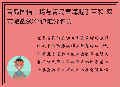 青岛国信主场与青岛黄海握手言和 双方激战90分钟难分胜负