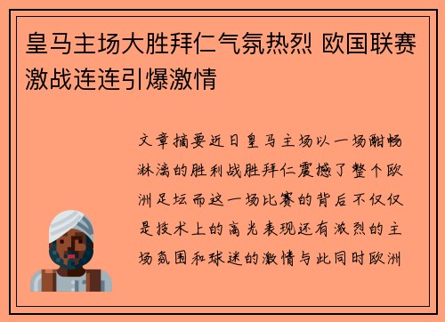 皇马主场大胜拜仁气氛热烈 欧国联赛激战连连引爆激情