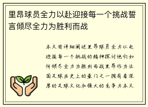 里昂球员全力以赴迎接每一个挑战誓言倾尽全力为胜利而战
