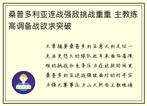 桑普多利亚连战强敌挑战重重 主教练高调备战欲求突破