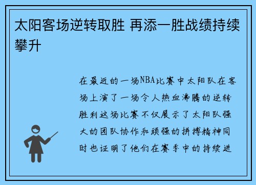 太阳客场逆转取胜 再添一胜战绩持续攀升