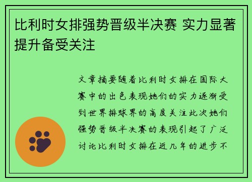 比利时女排强势晋级半决赛 实力显著提升备受关注