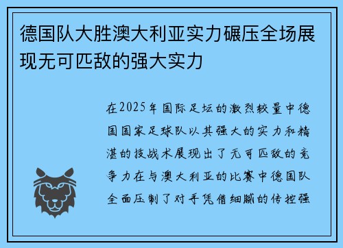 德国队大胜澳大利亚实力碾压全场展现无可匹敌的强大实力