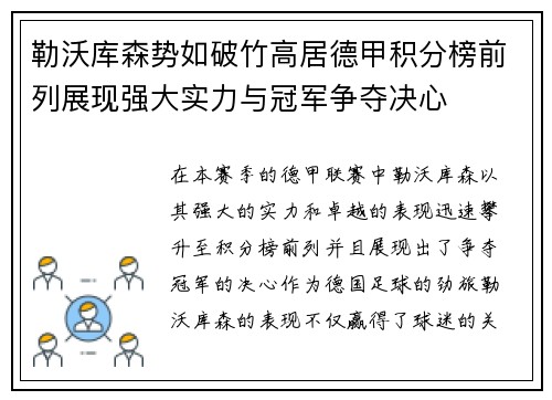 勒沃库森势如破竹高居德甲积分榜前列展现强大实力与冠军争夺决心