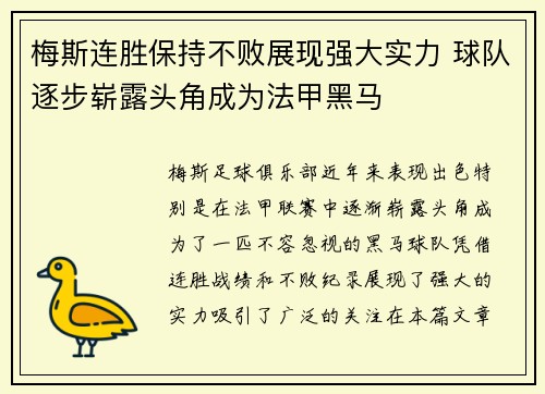梅斯连胜保持不败展现强大实力 球队逐步崭露头角成为法甲黑马