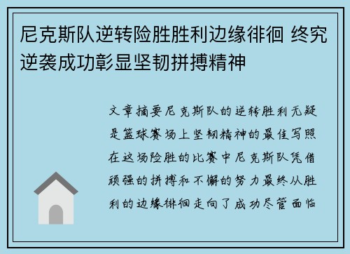 尼克斯队逆转险胜胜利边缘徘徊 终究逆袭成功彰显坚韧拼搏精神