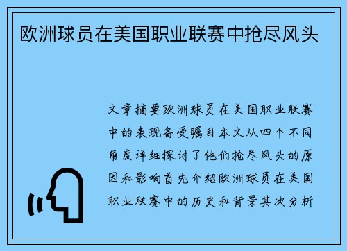 欧洲球员在美国职业联赛中抢尽风头