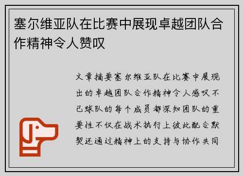 塞尔维亚队在比赛中展现卓越团队合作精神令人赞叹