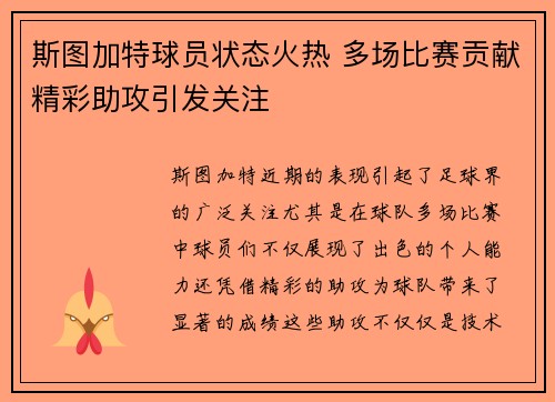 斯图加特球员状态火热 多场比赛贡献精彩助攻引发关注