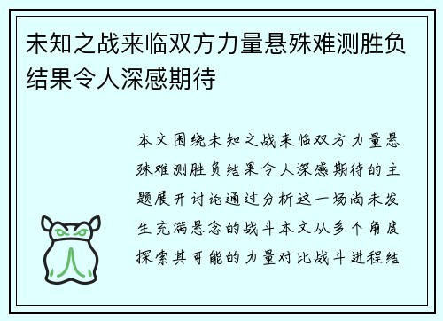 未知之战来临双方力量悬殊难测胜负结果令人深感期待