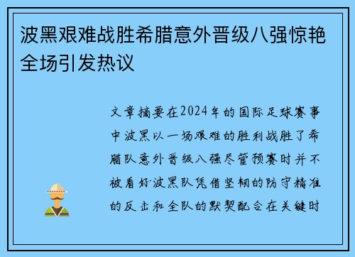 波黑艰难战胜希腊意外晋级八强惊艳全场引发热议