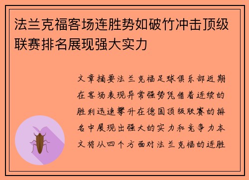 法兰克福客场连胜势如破竹冲击顶级联赛排名展现强大实力