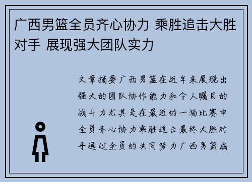广西男篮全员齐心协力 乘胜追击大胜对手 展现强大团队实力