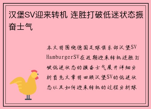 汉堡SV迎来转机 连胜打破低迷状态振奋士气