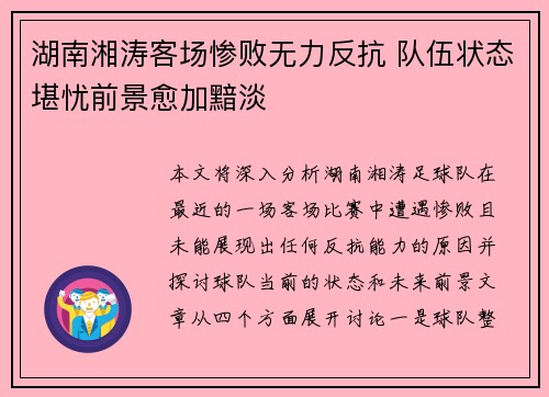 湖南湘涛客场惨败无力反抗 队伍状态堪忧前景愈加黯淡