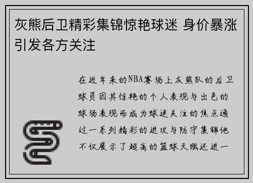 灰熊后卫精彩集锦惊艳球迷 身价暴涨引发各方关注