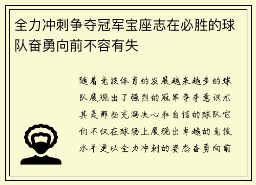 全力冲刺争夺冠军宝座志在必胜的球队奋勇向前不容有失