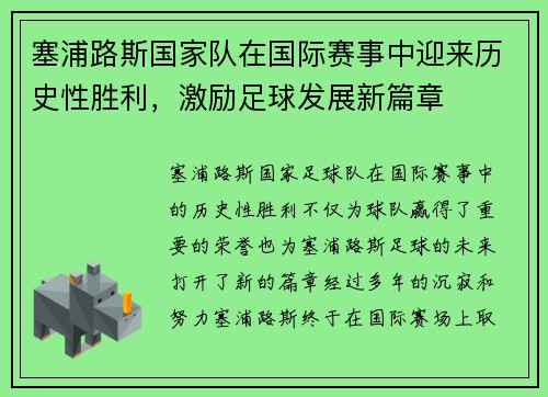 塞浦路斯国家队在国际赛事中迎来历史性胜利，激励足球发展新篇章