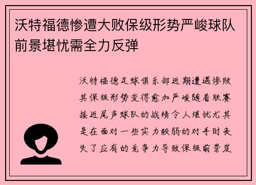 沃特福德惨遭大败保级形势严峻球队前景堪忧需全力反弹