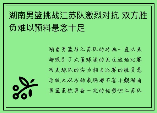湖南男篮挑战江苏队激烈对抗 双方胜负难以预料悬念十足