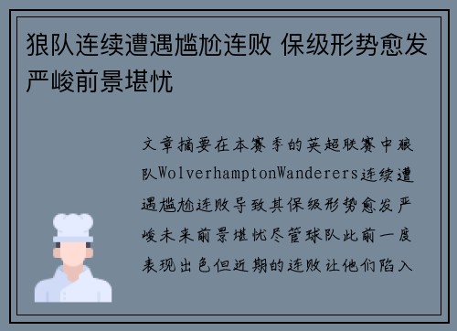狼队连续遭遇尴尬连败 保级形势愈发严峻前景堪忧