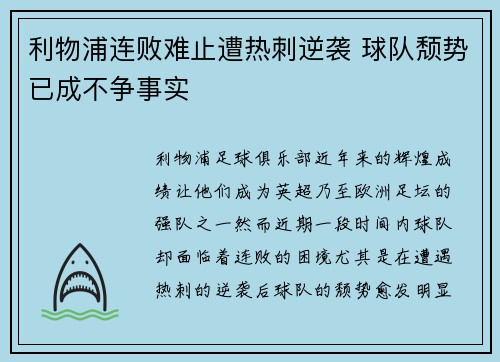 利物浦连败难止遭热刺逆袭 球队颓势已成不争事实