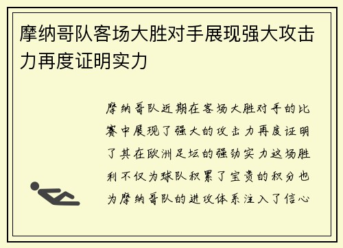 摩纳哥队客场大胜对手展现强大攻击力再度证明实力