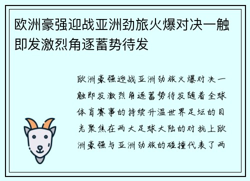 欧洲豪强迎战亚洲劲旅火爆对决一触即发激烈角逐蓄势待发