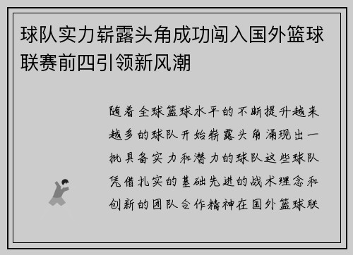 球队实力崭露头角成功闯入国外篮球联赛前四引领新风潮