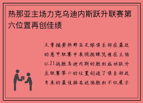 热那亚主场力克乌迪内斯跃升联赛第六位置再创佳绩