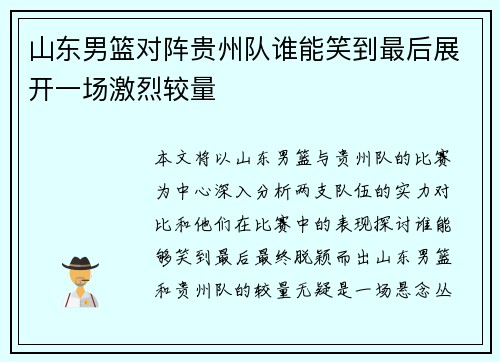 山东男篮对阵贵州队谁能笑到最后展开一场激烈较量
