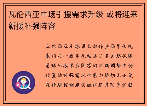 瓦伦西亚中场引援需求升级 或将迎来新援补强阵容
