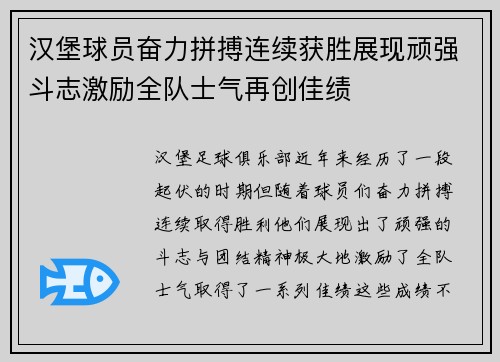 汉堡球员奋力拼搏连续获胜展现顽强斗志激励全队士气再创佳绩