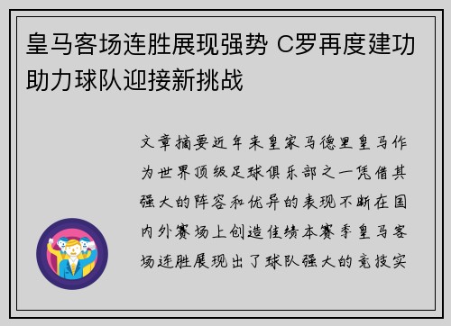 皇马客场连胜展现强势 C罗再度建功助力球队迎接新挑战