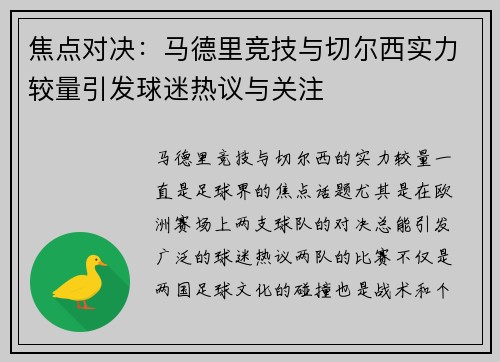 焦点对决：马德里竞技与切尔西实力较量引发球迷热议与关注
