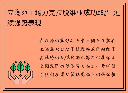 立陶宛主场力克拉脱维亚成功取胜 延续强势表现