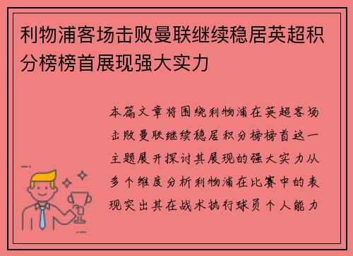 利物浦客场击败曼联继续稳居英超积分榜榜首展现强大实力