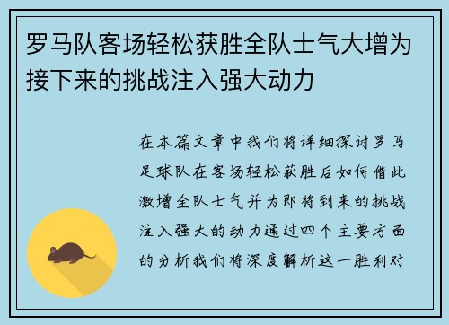 罗马队客场轻松获胜全队士气大增为接下来的挑战注入强大动力
